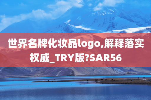 世界名牌化妆品logo,解释落实权威_TRY版?SAR56