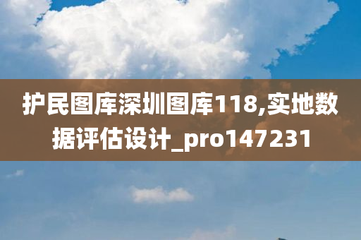 护民图库深圳图库118,实地数据评估设计_pro147231