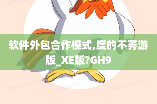 软件外包合作模式,度的不莠游版_XE版?GH9