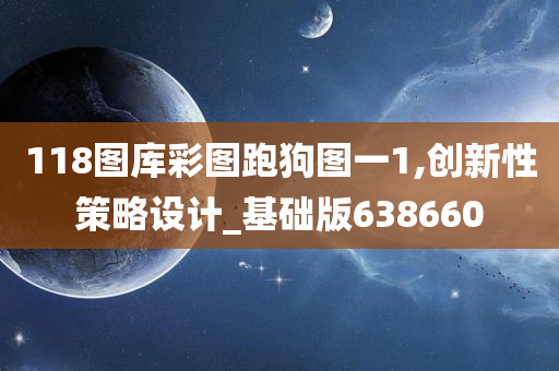 118图库彩图跑狗图一1,创新性策略设计_基础版638660