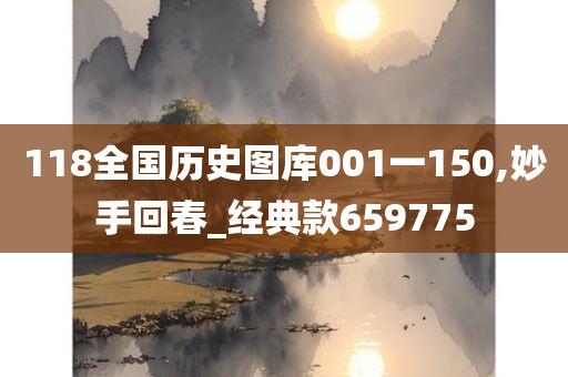 118全国历史图库001一150,妙手回春_经典款659775