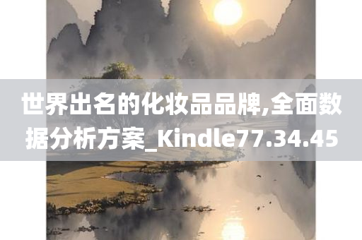 世界出名的化妆品品牌,全面数据分析方案_Kindle77.34.45