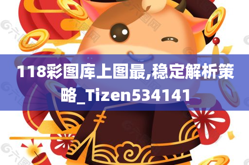 118彩图库上图最,稳定解析策略_Tizen534141