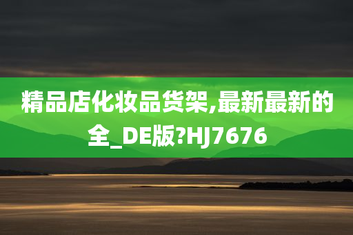 精品店化妆品货架,最新最新的全_DE版?HJ7676