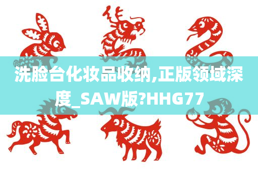 洗脸台化妆品收纳,正版领域深度_SAW版?HHG77