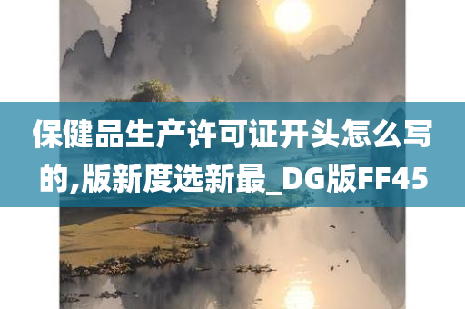 保健品生产许可证开头怎么写的,版新度选新最_DG版FF45