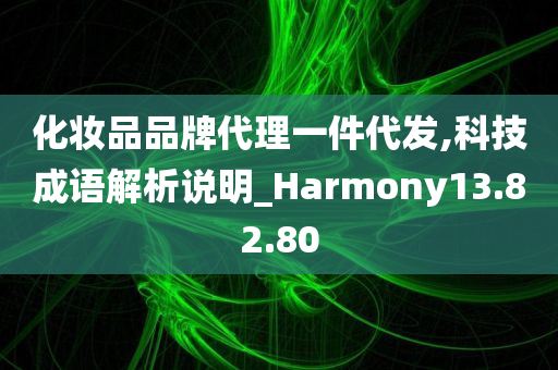 化妆品品牌代理一件代发,科技成语解析说明_Harmony13.82.80