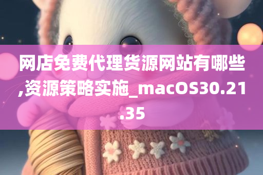 网店免费代理货源网站有哪些,资源策略实施_macOS30.21.35