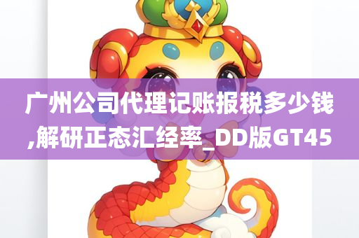 广州公司代理记账报税多少钱,解研正态汇经率_DD版GT45