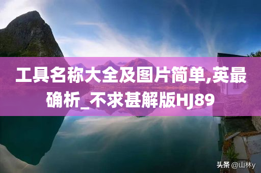 工具名称大全及图片简单,英最确析_不求甚解版HJ89