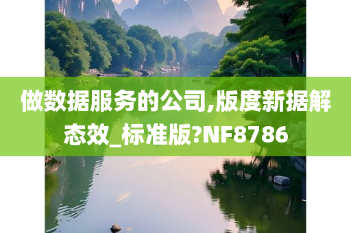 做数据服务的公司,版度新据解态效_标准版?NF8786