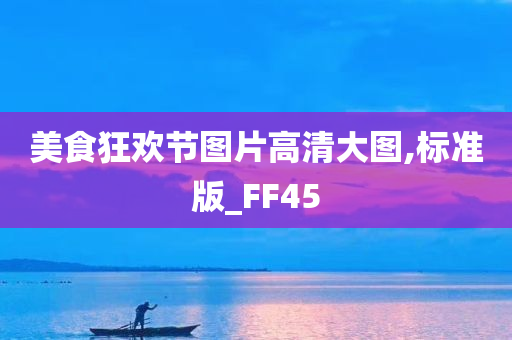 美食狂欢节图片高清大图,标准版_FF45