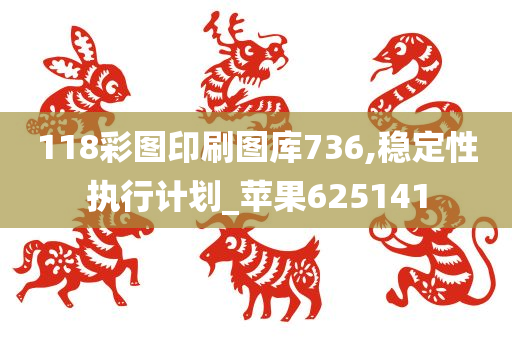 118彩图印刷图库736,稳定性执行计划_苹果625141