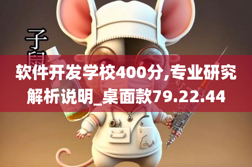 软件开发学校400分,专业研究解析说明_桌面款79.22.44