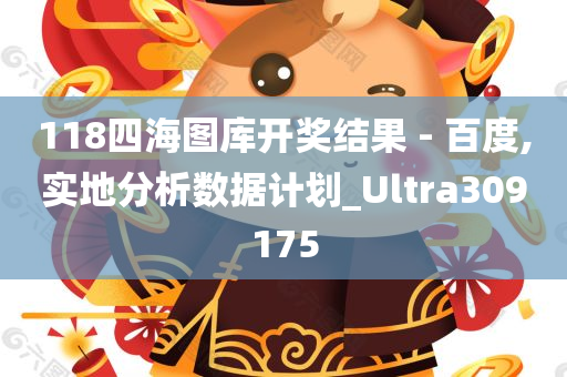 118四海图库开奖结果 - 百度,实地分析数据计划_Ultra309175