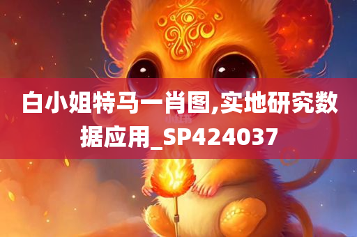 白小姐特马一肖图,实地研究数据应用_SP424037