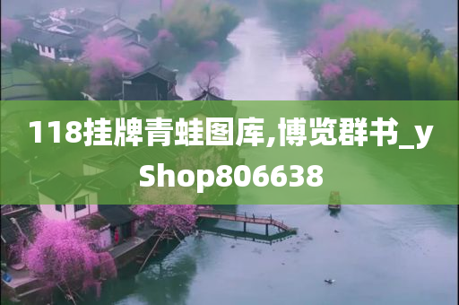 118挂牌青蛙图库,博览群书_yShop806638