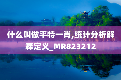 什么叫做平特一肖,统计分析解释定义_MR823212