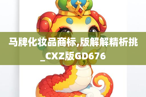 马牌化妆品商标,版解解精析挑_CXZ版GD676