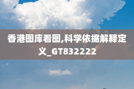 香港图库看图,科学依据解释定义_GT832222