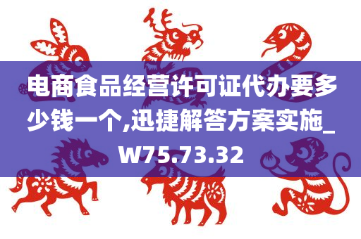 电商食品经营许可证代办要多少钱一个,迅捷解答方案实施_W75.73.32