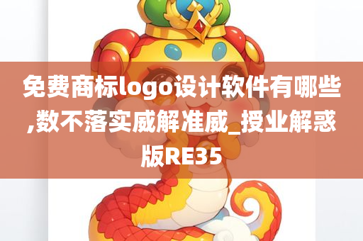 免费商标logo设计软件有哪些,数不落实威解准威_授业解惑版RE35