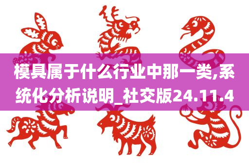 模具属于什么行业中那一类,系统化分析说明_社交版24.11.40