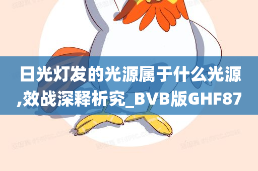 日光灯发的光源属于什么光源,效战深释析究_BVB版GHF87