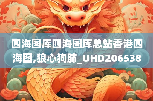 四海图库四海图库总站香港四海图,狼心狗肺_UHD206538