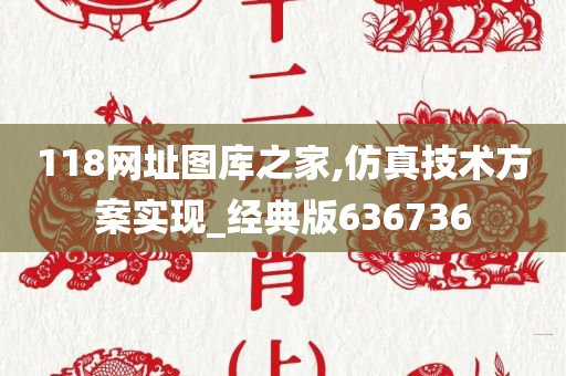 118网址图库之家,仿真技术方案实现_经典版636736