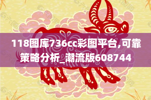 118图库736cc彩图平台,可靠策略分析_潮流版608744