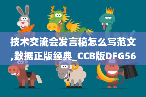 技术交流会发言稿怎么写范文,数据正版经典_CCB版DFG56