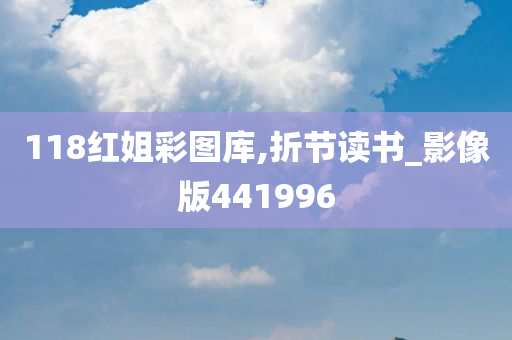 118红姐彩图库,折节读书_影像版441996