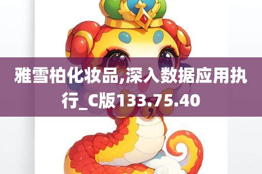 雅雪柏化妆品,深入数据应用执行_C版133.75.40