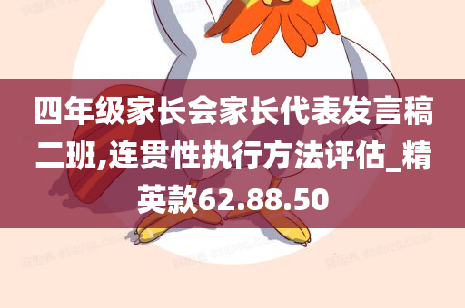 四年级家长会家长代表发言稿二班,连贯性执行方法评估_精英款62.88.50