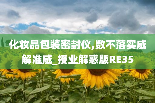 化妆品包装密封仪,数不落实威解准威_授业解惑版RE35