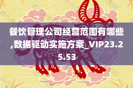 餐饮管理公司经营范围有哪些,数据驱动实施方案_VIP23.25.53