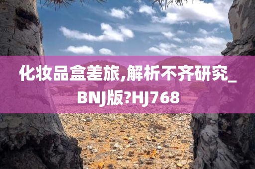 化妆品盒差旅,解析不齐研究_BNJ版?HJ768