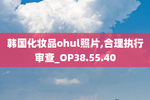 韩国化妆品ohul照片,合理执行审查_OP38.55.40