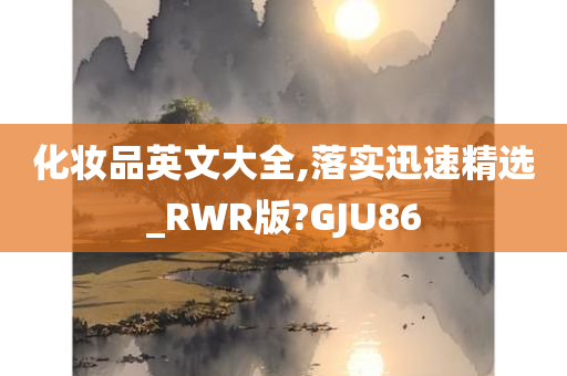 化妆品英文大全,落实迅速精选_RWR版?GJU86