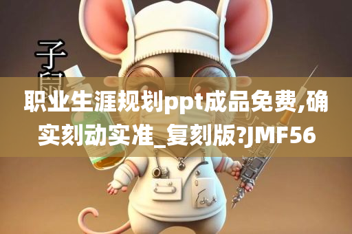 职业生涯规划ppt成品免费,确实刻动实准_复刻版?JMF56