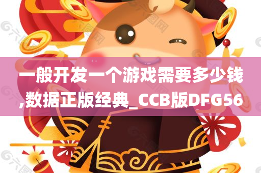 一般开发一个游戏需要多少钱,数据正版经典_CCB版DFG56