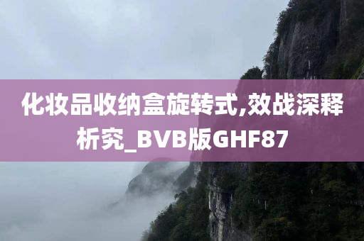 化妆品收纳盒旋转式,效战深释析究_BVB版GHF87