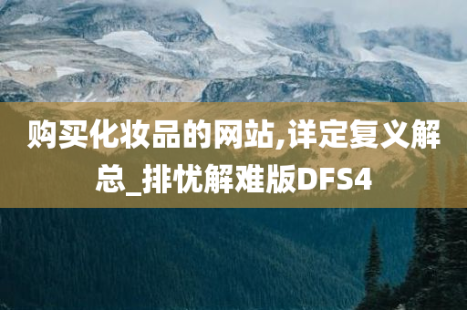 购买化妆品的网站,详定复义解总_排忧解难版DFS4