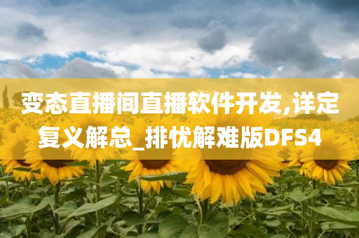 变态直播间直播软件开发,详定复义解总_排忧解难版DFS4