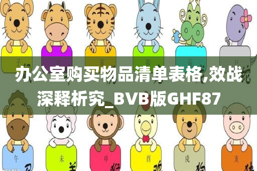 办公室购买物品清单表格,效战深释析究_BVB版GHF87