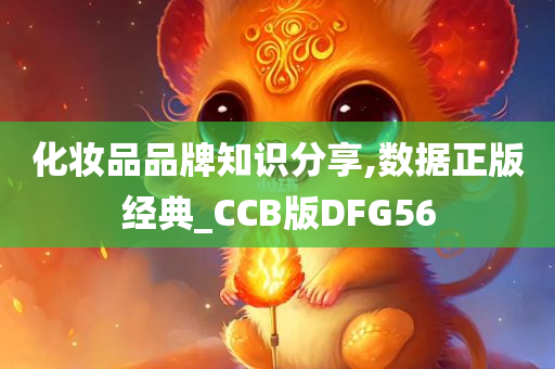 化妆品品牌知识分享,数据正版经典_CCB版DFG56