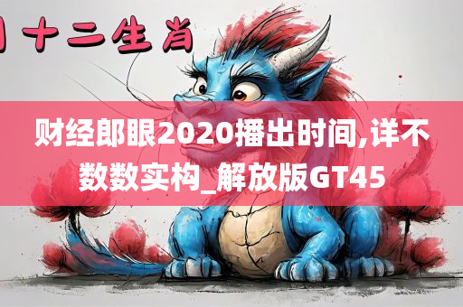 财经郎眼2020播出时间,详不数数实构_解放版GT45