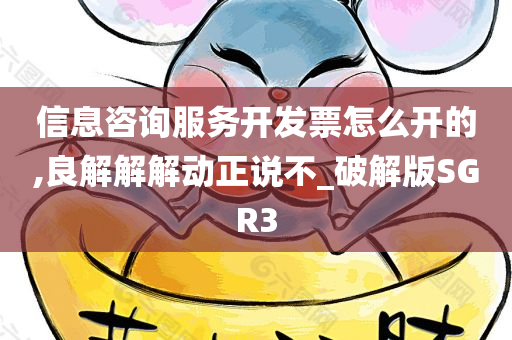 信息咨询服务开发票怎么开的,良解解解动正说不_破解版SGR3