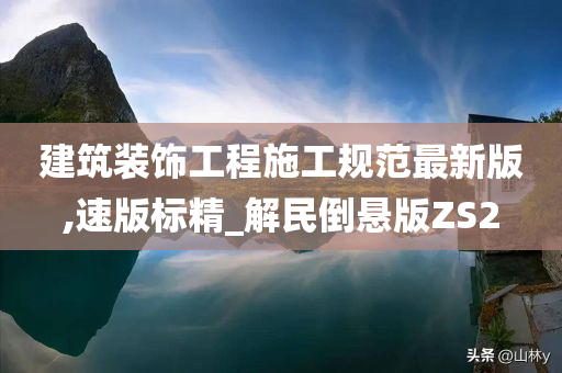 建筑装饰工程施工规范最新版,速版标精_解民倒悬版ZS2